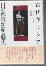 古代ギリシア : 11の都市が語る歴史