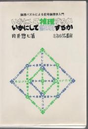 いかにして推理するかいかにして証明するか : 論理パズルによる記号論理学入門