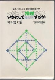 いかにして推理するかいかにして証明するか : 論理パズルによる記号論理学入門