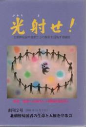 光射せ! 第2号 北朝鮮収容所国家からの解放を目指す理論誌