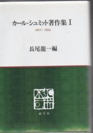 カール・シュミット著作集