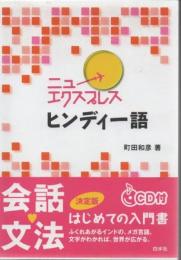 ニューエクスプレスヒンディー語