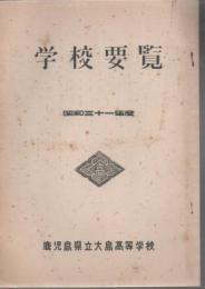 鹿児島県立大島高等学校 学校要覧 昭和31年度～38年度 8冊