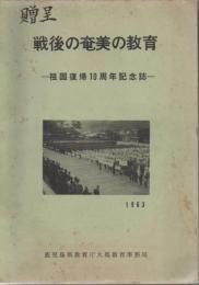 戦後の奄美の教育 : 祖国復帰10周年記念誌