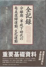 全記録 : 分離期・軍政下時代の奄美復帰運動、文化運動