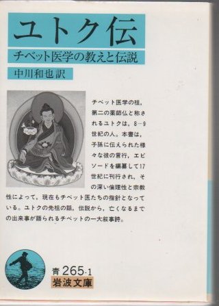 ユトク伝―チベット医学の教えと伝説 (岩波文庫)