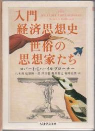 入門経済思想史世俗の思想家たち