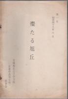 京城旭丘公立中学校 会報・名簿 4冊