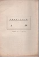 京城旭丘公立中学校 会報・名簿 4冊