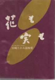 花も実も : 初代鹿児島婦人少年室長宮崎たかゐ追悼集