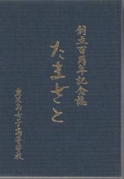 たまざと : 創立百周年記念誌