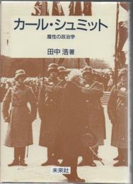 カール・シュミット : 魔性の政治学