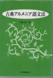 古典アルメニア語文法