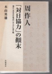 周作人「対日協力」の顛末 : 補注『北京苦住庵記』ならびに後日編