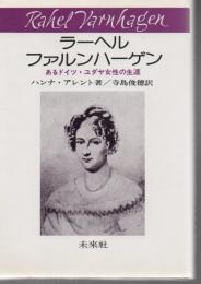 ラーヘル・ファルンハーゲン : あるドイツ・ユダヤ女性の生涯