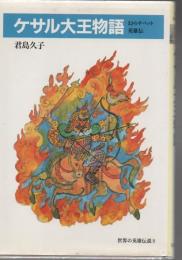 世界の英雄伝説 ケサル大王物語 : 幻のチベット英雄伝