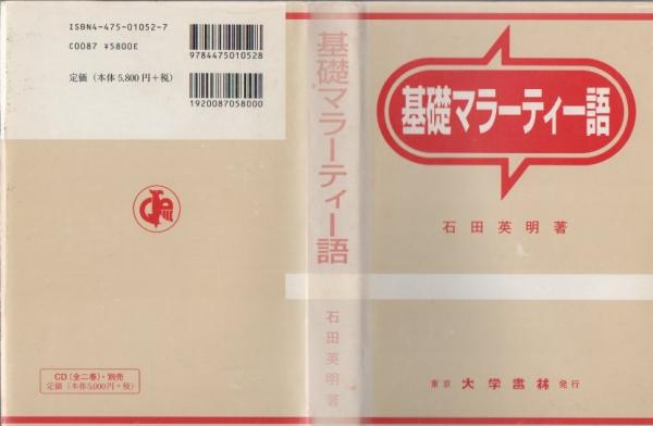 スペシャルオファ 基礎マラーティー語(石田英明 著) 古本、中古本、古書籍の通販 / 語学