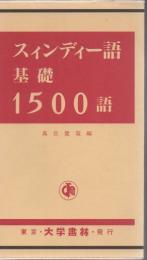 スィンディー語基礎1500語