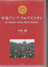 中央アジア・クルグズスタン : 旧ソ連新独立国家の建設と国民統合