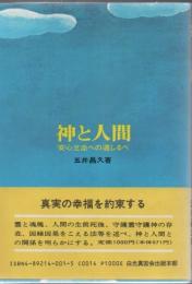 神と人間 安心立命への道しるべ