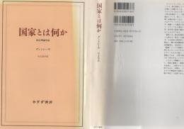 国家とは何か : 政治理論序説