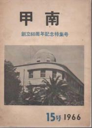 甲南 15号 1966 創立60周年記念誌