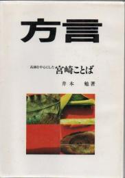 方言 : 高鍋を中心とした宮崎ことば