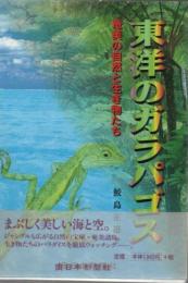 東洋のガラパゴス : 奄美の自然と生き物たち