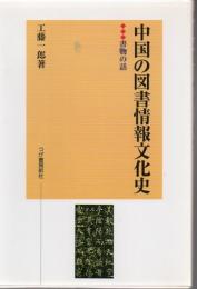 中国の図書情報文化史 : 書物の話