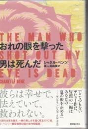 おれの眼を撃った男は死んだ