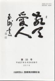 敬天愛人 第33号 平成27年発行