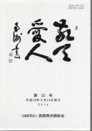 敬天愛人 第32号 平成26年発行