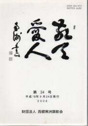 敬天愛人 第24号 平成18年発行