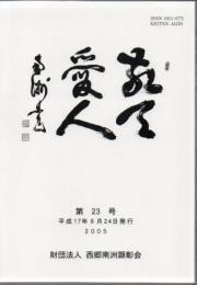 敬天愛人　第23号 平成17年発行