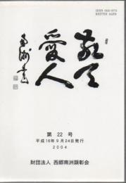 敬天愛人 第22号 平成16年発行