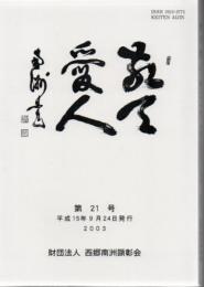 敬天愛人 第21号 平成15年発行