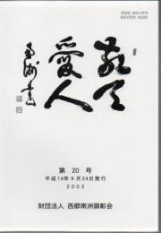 敬天愛人 第20号 平成14年発行