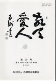 敬天愛人 第20号 平成14年発行