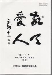 敬天愛人 第17号 平成11年発行