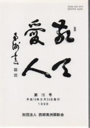 敬天愛人 第16号 平成10年発行