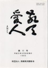 敬天愛人 第11号 平成5年発行