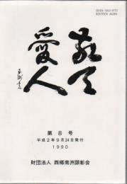 敬天愛人 第8号 平成2年発行