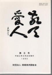 敬天愛人 第8号 平成2年発行