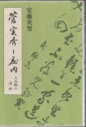 菅実秀と庄内 : 大西郷の道統