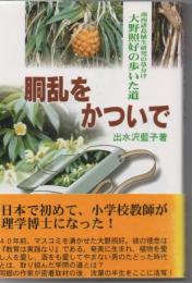 胴乱をかついで : 南西諸島植生研究の草分け大野照好の歩いた道