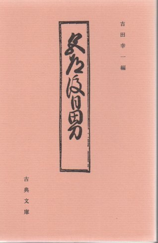 奄美の歴史とシマの民俗(先田光演 著) / 古書 リゼット / 古本
