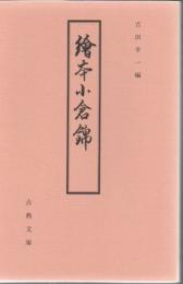 絵本小倉錦