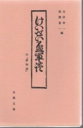 けいせい盃軍談 : 付「夢物語」