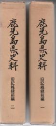 鹿児島県史料 旧記雑録前編 1.2 2冊揃