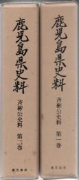 鹿児島県史料 斉彬公史料 第1巻.第2巻 2冊